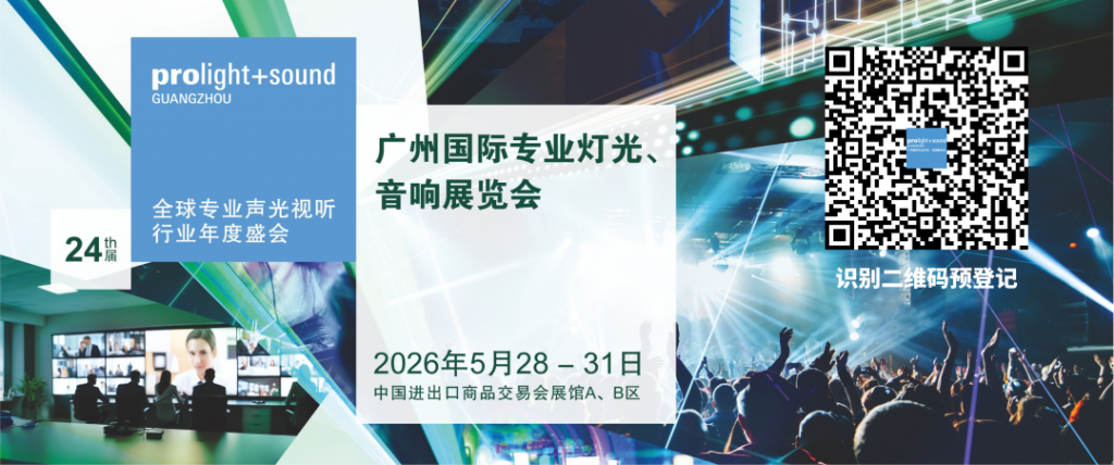 2026年广州国际专业灯光音响展